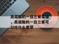 高尿酸的一日三餐菜谱，高尿酸的一日三餐可以吃什么荤菜