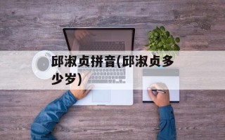 邱淑贞拼音(邱淑贞多少岁)