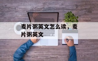 麦片粥英文怎么读，麦片粥英文