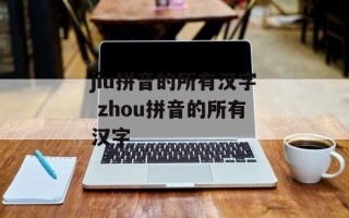 jiu拼音的所有汉字 zhou拼音的所有汉字