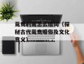 鸳鸯的鸳怎么组词（探秘古代鸳鸯婚俗及文化意义）