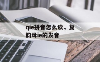 qie拼音怎么读，复韵母ie的发音