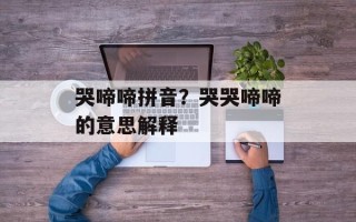 哭啼啼拼音？哭哭啼啼的意思解释
