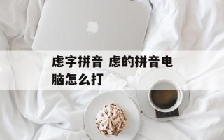 虑字拼音 虑的拼音电脑怎么打