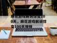 麻花游戏解说惊变100天，麻花游戏解说惊变100天视频