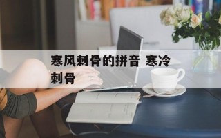 寒风刺骨的拼音 寒冷刺骨