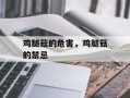 鸡腿菇的危害，鸡腿菇的禁忌