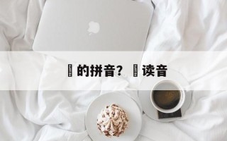 曡的拼音？磵读音