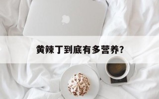 黄辣丁到底有多营养？