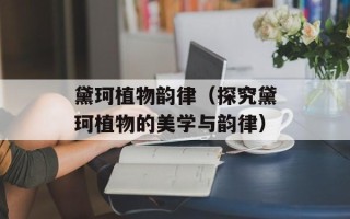 黛珂植物韵律（探究黛珂植物的美学与韵律）