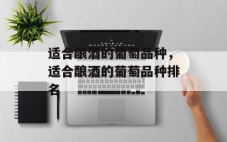 适合酿酒的葡萄品种，适合酿酒的葡萄品种排名
