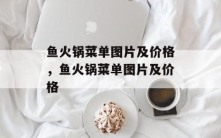 鱼火锅菜单图片及价格，鱼火锅菜单图片及价格
