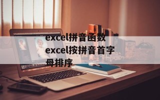 excel拼音函数 excel按拼音首字母排序