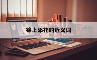 锦上添花的近义词