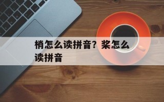 梢怎么读拼音？桨怎么读拼音
