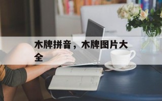 木牌拼音，木牌图片大全