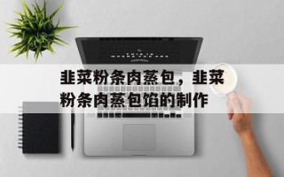 韭菜粉条肉蒸包，韭菜粉条肉蒸包馅的制作