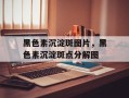 黑色素沉淀斑图片，黑色素沉淀斑点分解图