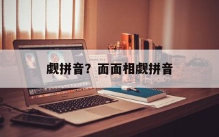 觑拼音？面面相觑拼音