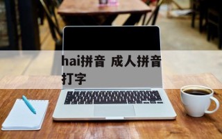 hai拼音 成人拼音打字