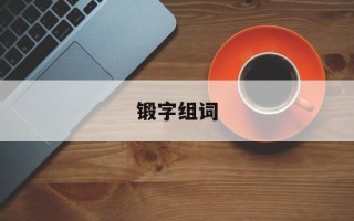 锻字组词