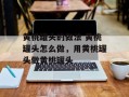 黄桃罐头的做法 黄桃罐头怎么做，用黄桃罐头做黄桃罐头