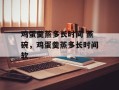 鸡蛋羹蒸多长时间 蒸碗，鸡蛋羹蒸多长时间软