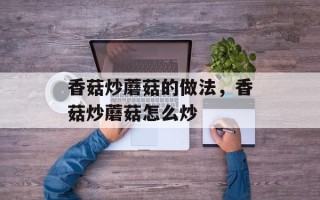 香菇炒蘑菇的做法，香菇炒蘑菇怎么炒
