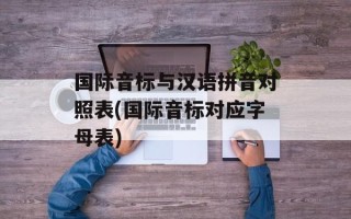国际音标与汉语拼音对照表(国际音标对应字母表)
