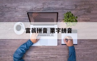 富翁拼音 栗字拼音