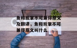 鱼和熊掌不可兼得原文及翻译，鱼和熊掌不可兼得原文叫什么