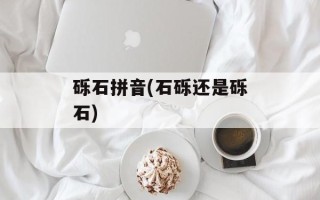 砾石拼音(石砾还是砾石)