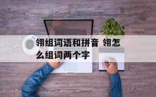 翎组词语和拼音 翎怎么组词两个字