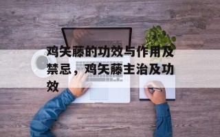 鸡矢藤的功效与作用及禁忌，鸡矢藤主治及功效