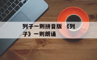 列子一则拼音版 《列子》一则朗诵