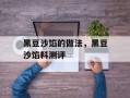 黑豆沙馅的做法，黑豆沙馅料测评