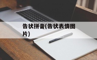 告状拼音(告状表情图片)