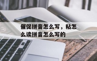 催促拼音怎么写，粘怎么读拼音怎么写的