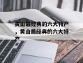 黄山最经典的六大特产，黄山最经典的六大特产