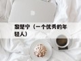 黎楚宁（一个优秀的年轻人）