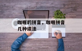 咖喱的拼音，咖喱拼音几种读法