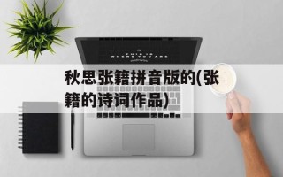 秋思张籍拼音版的(张籍的诗词作品)