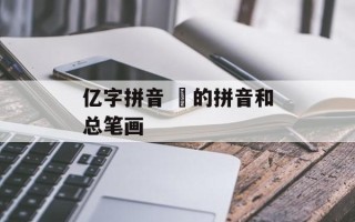 亿字拼音 億的拼音和总笔画