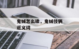 鬼蜮怎么读，鬼蜮伎俩近义词