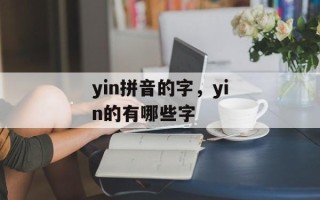 yin拼音的字，yin的有哪些字