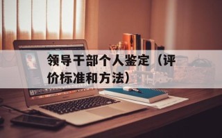 领导干部个人鉴定（评价标准和方法）