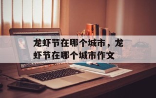 龙虾节在哪个城市，龙虾节在哪个城市作文