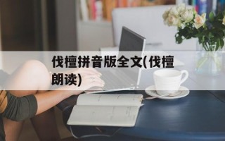 伐檀拼音版全文(伐檀朗读)