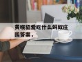 黄喉貂爱吃什么蚂蚁庄园答案，