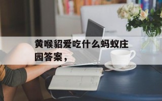 黄喉貂爱吃什么蚂蚁庄园答案，